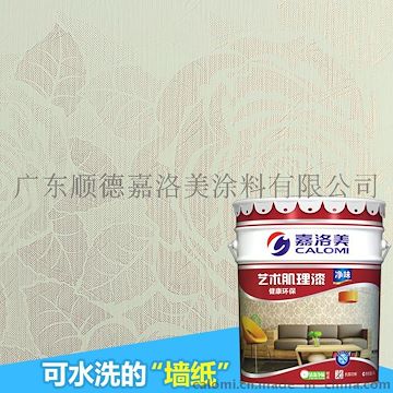 嘉洛美艺术肌理壁纸漆 健康环保 液体墙纸首选品牌